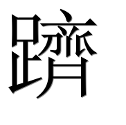 Иероглиф 躋