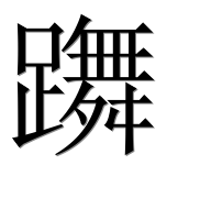 Иероглиф 躌