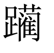 Иероглиф 躏