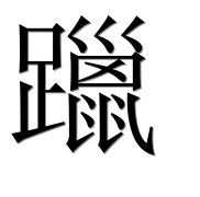 Иероглиф 躐