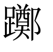 Иероглиф 躑