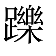 Иероглиф 躒