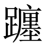 Иероглиф 躔