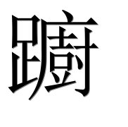 Иероглиф 躕