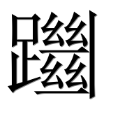 Иероглиф 躖
