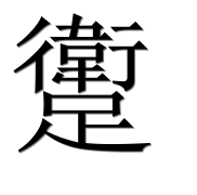 Иероглиф 躗