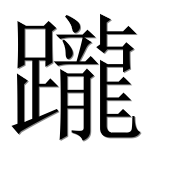 Иероглиф 躘