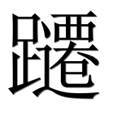 Иероглиф 躚