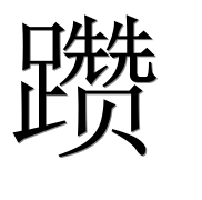 Иероглиф 躜