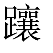 Иероглиф 躟