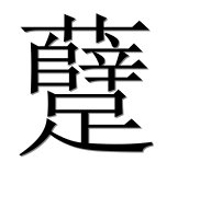 Иероглиф 躠