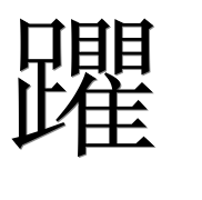 Иероглиф 躣