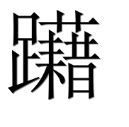 Иероглиф 躤