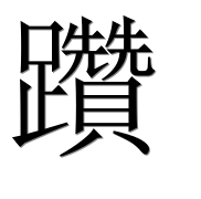 Иероглиф 躦