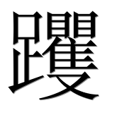 Иероглиф 躩
