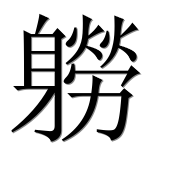 Иероглиф 軂