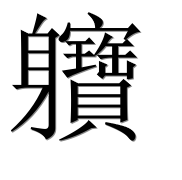 Иероглиф 軉