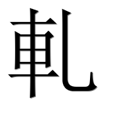 Иероглиф 軋