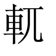 Иероглиф 軏