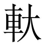 Иероглиф 軑