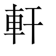 Иероглиф 軒