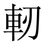 Иероглиф 軔