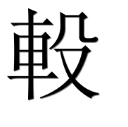 Иероглиф 軗