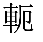 Иероглиф 軛