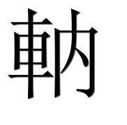 Иероглиф 軜