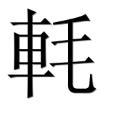 Иероглиф 軞