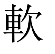 Иероглиф 軟