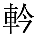 Иероглиф 軡