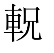 Иероглиф 軦
