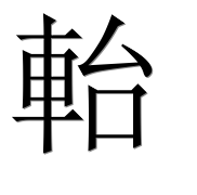 Иероглиф 軩
