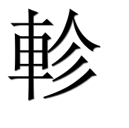 Иероглиф 軫