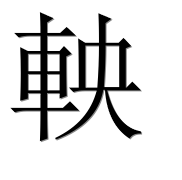 Иероглиф 軮