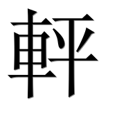 Иероглиф 軯