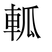 Иероглиф 軱