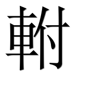 Иероглиф 軵