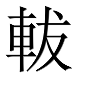 Иероглиф 軷