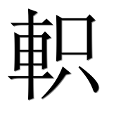 Иероглиф 軹