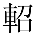 Иероглиф 軺