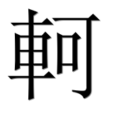 Иероглиф 軻