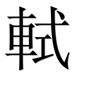 Иероглиф 軾