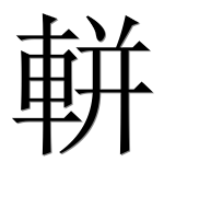 Иероглиф 軿