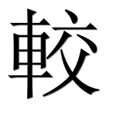 Иероглиф 較