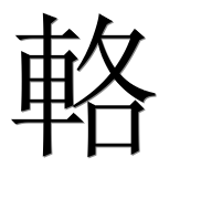 Иероглиф 輅
