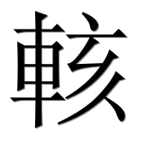 Иероглиф 輆