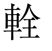 Иероглиф 輇