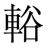 Иероглиф 輍